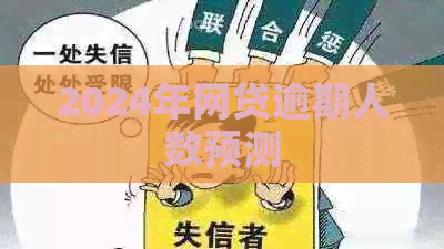 2024年网贷逾期人数预测