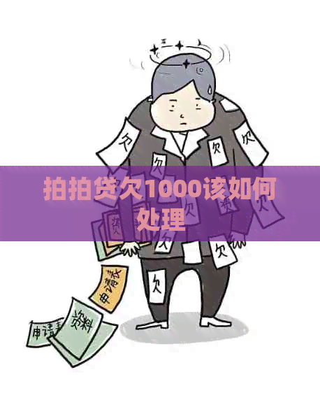 欠1000该如何处理