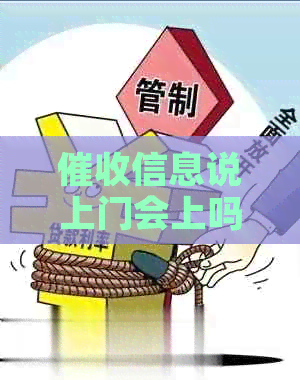 信息说上门会上吗