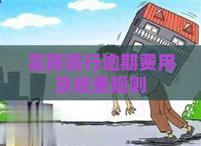 富民银行逾期费用及收费规则