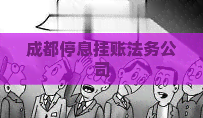 成都停息挂账法务公司