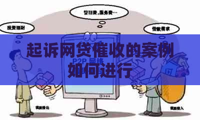 起诉网贷的案例如何进行