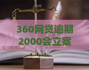 360网贷逾期2000会立案吗