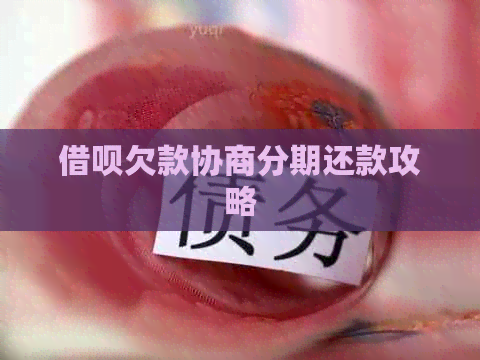 借呗欠款协商分期还款攻略