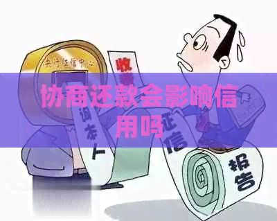 协商还款会影响信用吗