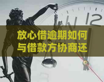 放心借逾期如何与借款方协商还款方案