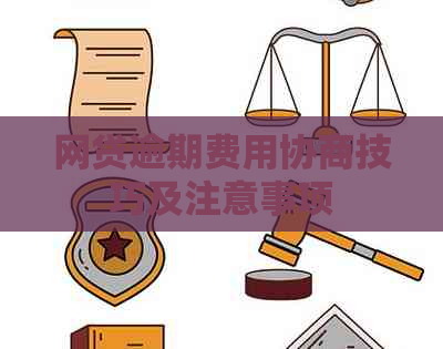 网贷逾期费用协商技巧及注意事项