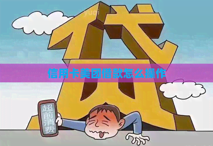 信用卡美团借款怎么操作