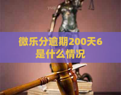 微乐分逾期200天6是什么情况