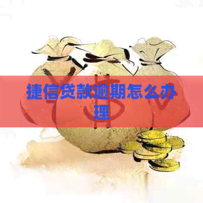 捷信贷款逾期怎么办理