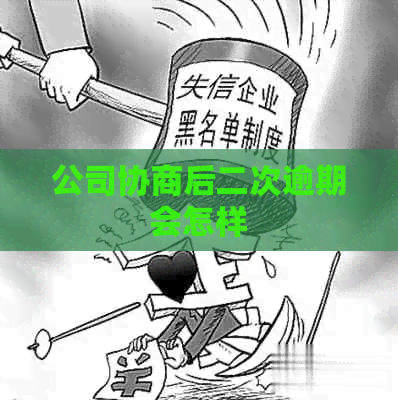 公司协商后二次逾期会怎样