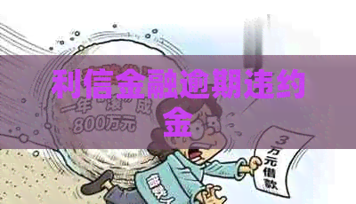 利信金融逾期违约金