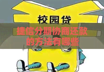 捷信分期协商还款的方法有哪些