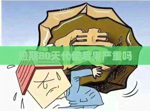 逾期80天代偿后果严重吗