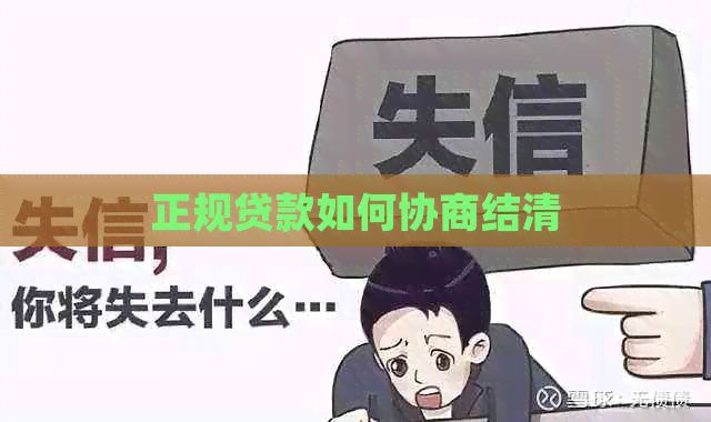 正规贷款如何协商结清