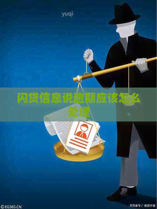 闪贷信息说逾期应该怎么处理