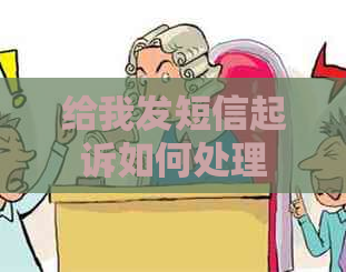 给我发短信起诉如何处理