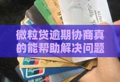 微粒贷逾期协商真的能帮助解决问题吗