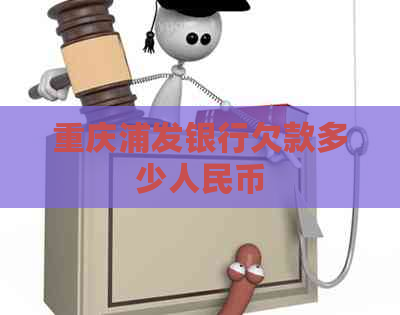 重庆浦发银行欠款多少人民币