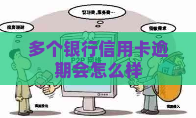 多个银行信用卡逾期会怎么样