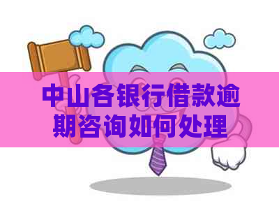 中山各银行借款逾期咨询如何处理