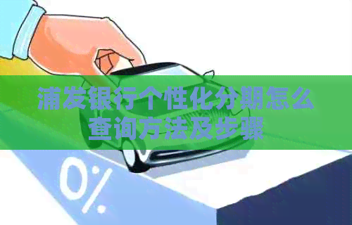 浦发银行个性化分期怎么查询方法及步骤