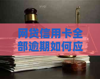 网贷信用卡全部逾期如何应对