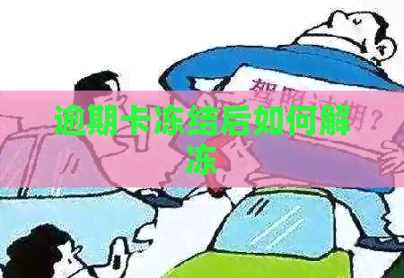 逾期卡冻结后如何解冻