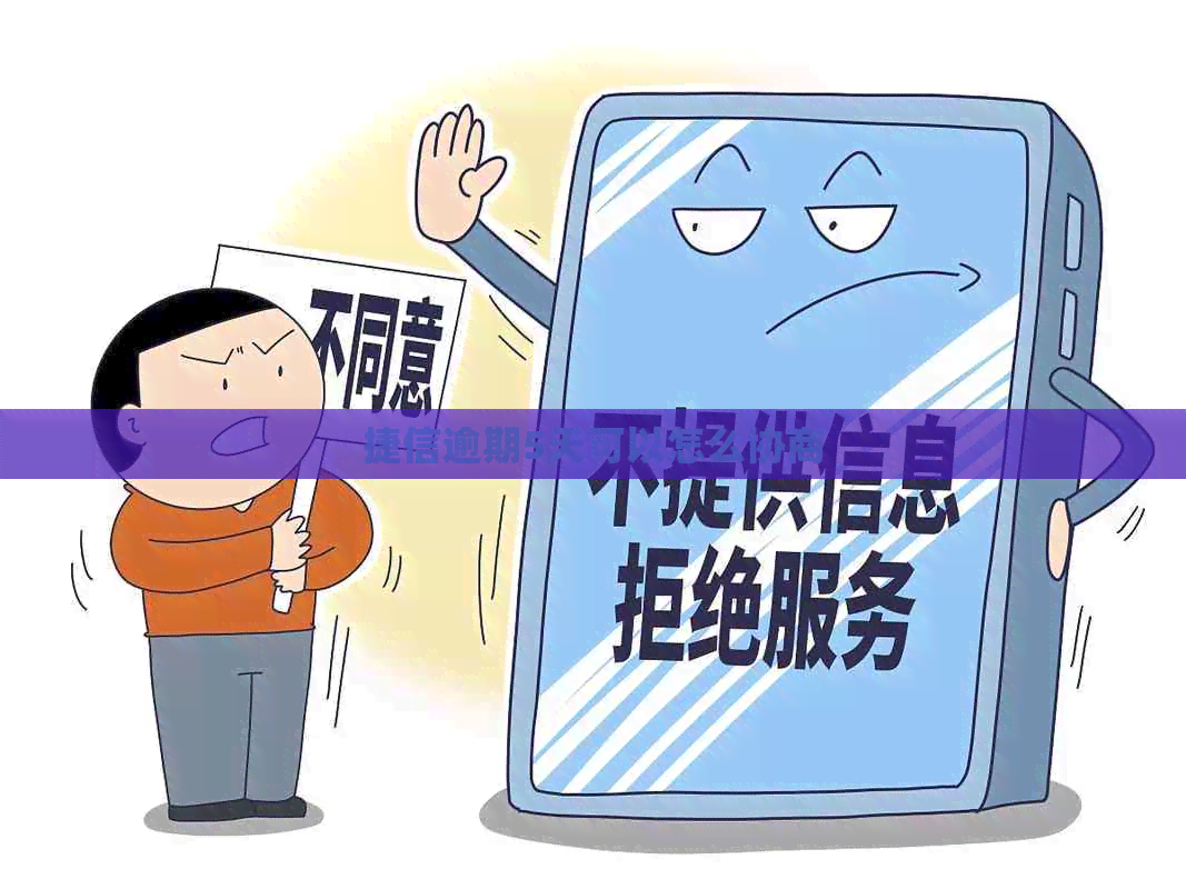 捷信逾期5天可以怎么协商