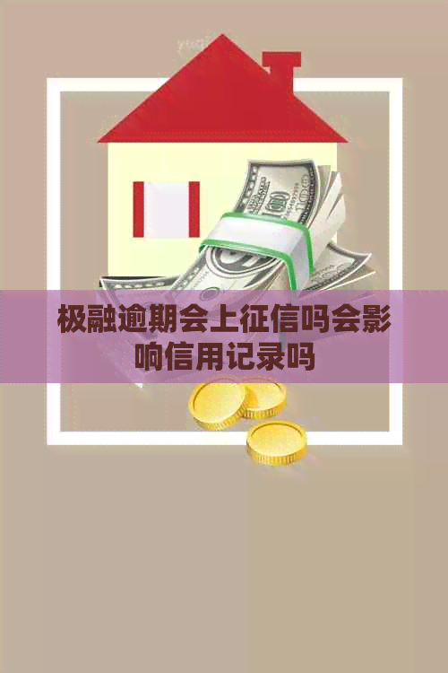 极融逾期会上吗会影响信用记录吗