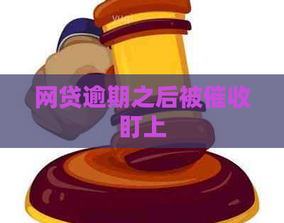 网贷逾期之后被盯上