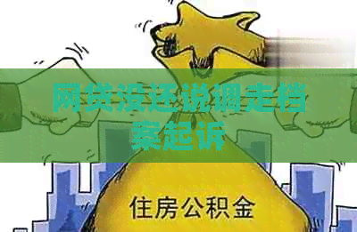 网贷没还说调走档案起诉