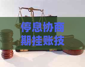 停息协商期挂账技巧如何操作