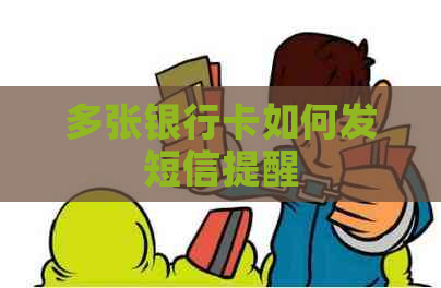 多张银行卡如何发短信提醒