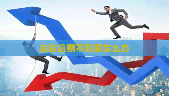 友信逾期不联系怎么办