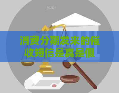 消费分期发来的短信是真是假