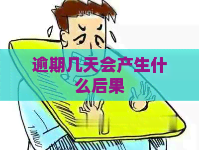 逾期几天会产生什么后果