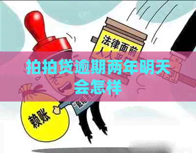 逾期两年明天会怎样