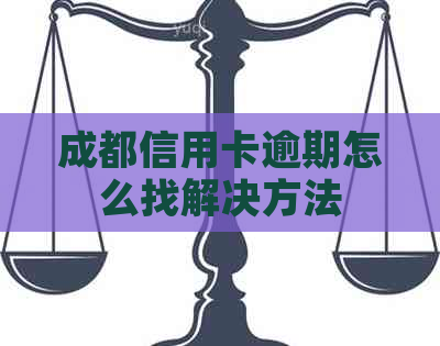 成都信用卡逾期怎么找解决方法