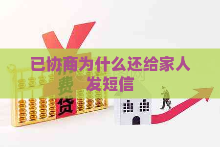 已协商为什么还给家人发短信