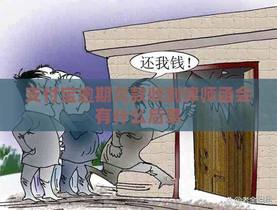 支付宝逾期欠款收到律师函会有什么后果