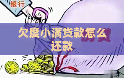 欠度小满贷款怎么还款