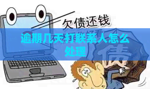 逾期几天打联系人怎么处理