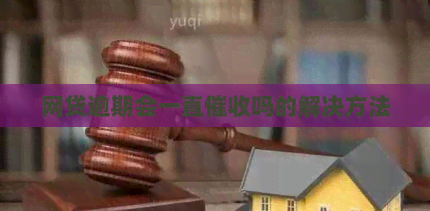 网贷逾期会一直吗的解决方法