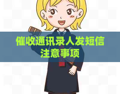 通讯录人发短信注意事项