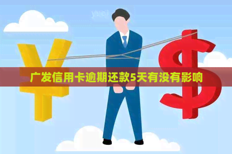 广发信用卡逾期还款5天有没有影响