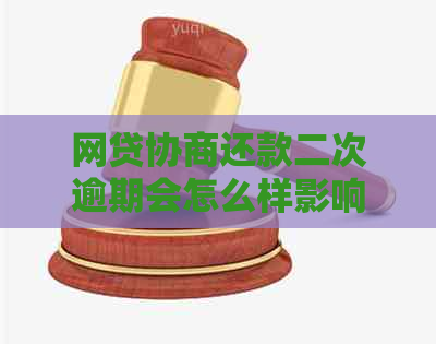 网贷协商还款二次逾期会怎么样影响个人信用