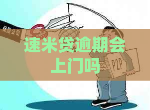 速米贷逾期会上门吗