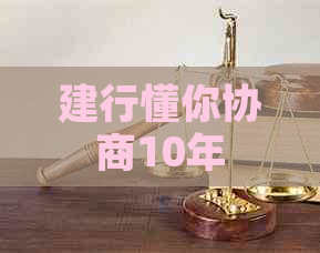 建行懂你协商10年