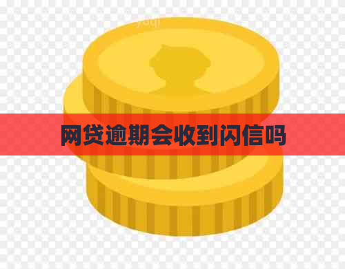 网贷逾期会收到闪信吗